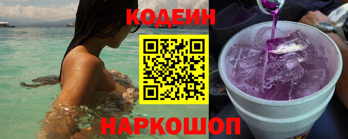 Нефтекамск  Кодеин Purple Drank  Кодеин напиток Lean (лин)  Вход с VPN 